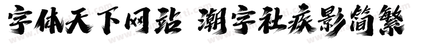 字体天下网站 潮字社疾影简繁 闪字体转换
